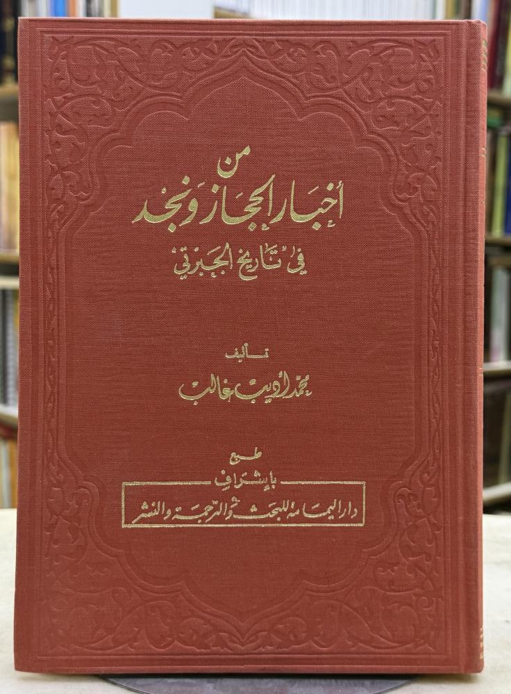 من اخبار الحجاز ونجد في تاريخ الجبرتي - محمد غالب