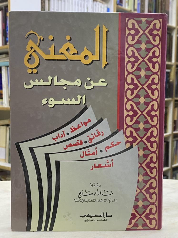 المغني عن مجالس السوء