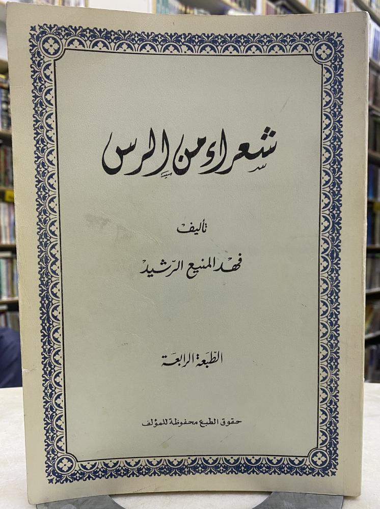 شعراء من الرس - فهد المنيع الرشيد