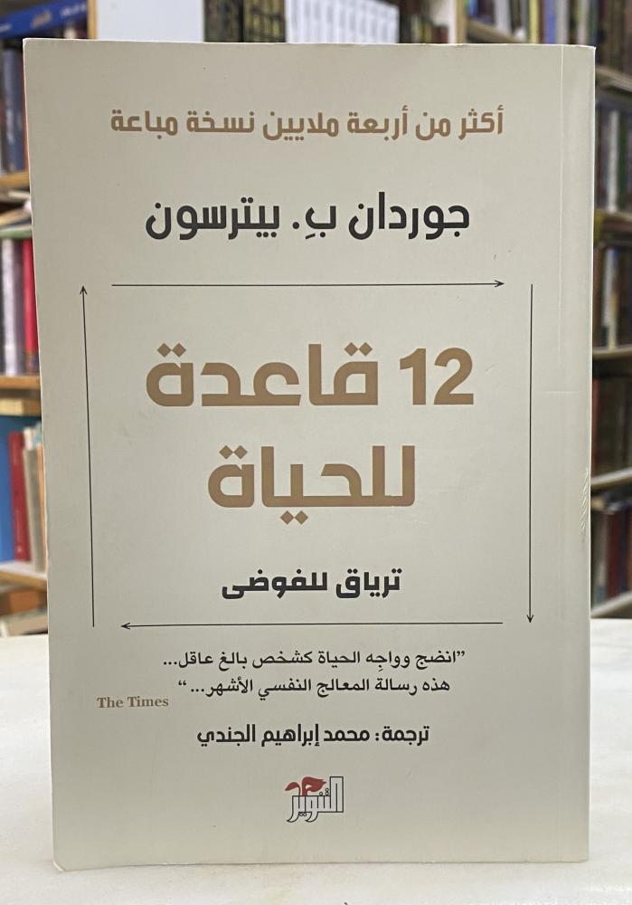 12 قاعدة للحياة