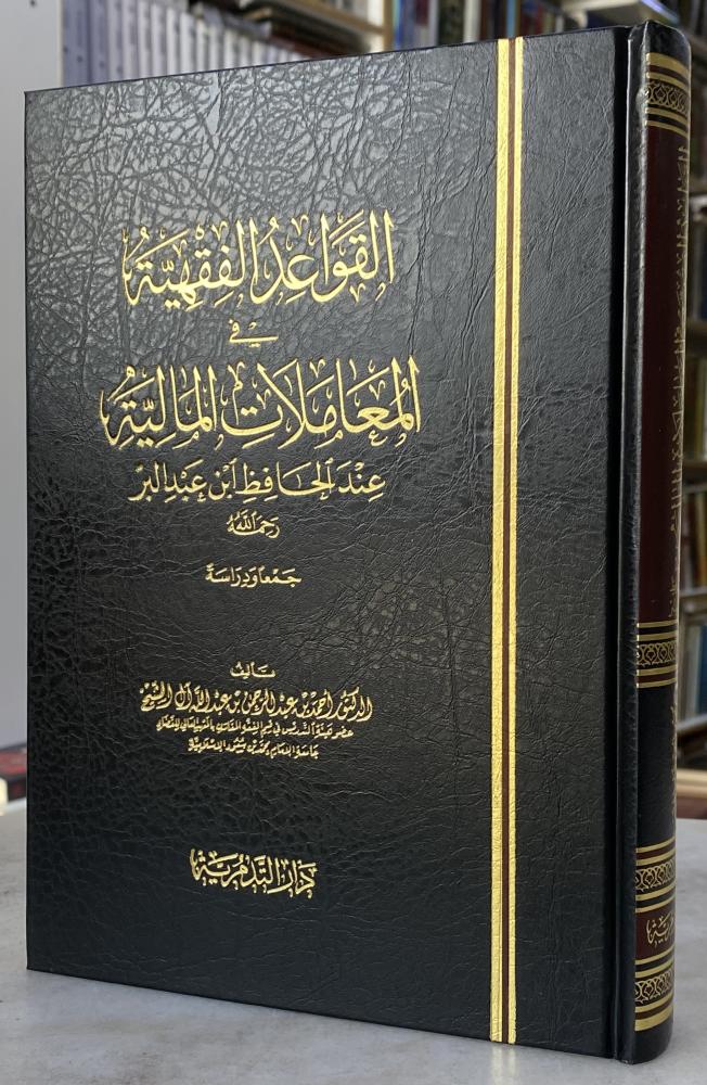 القواعد الفقهية في المعاملات المالية عند الحافظ ابن عبد البر - احمد بن عبدالرحمن آل الشيخ