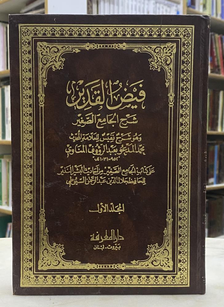Faisal Al-Qadeer Explanation of Al-Jami' Al-Saghir - 6 volumes