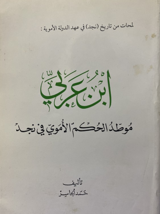 ابن عربي موطد الحكم الاموي في نجد