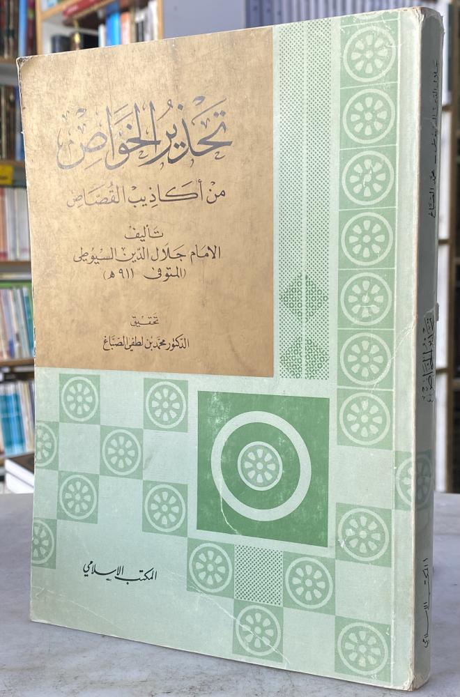 تحذير الخواص من اكاذيب القصاص - السيوطي