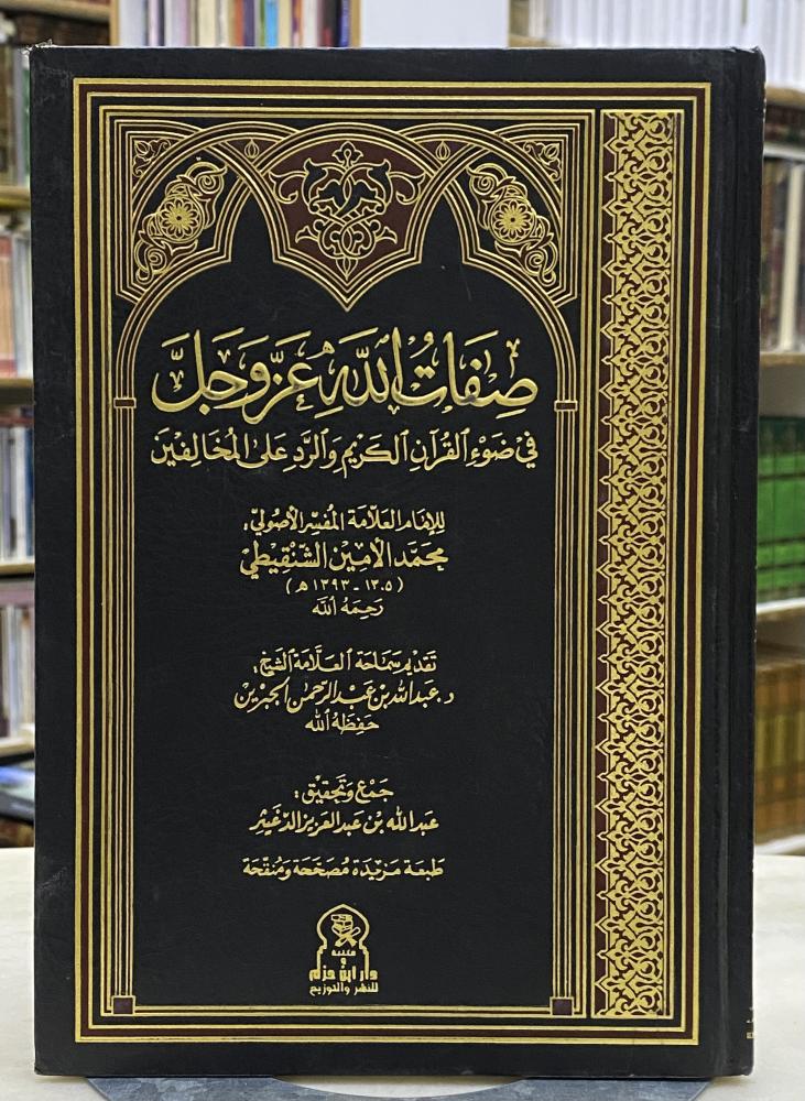 صفات الله عز وجل في ضوء القران - محمد الامين الشنقيطي