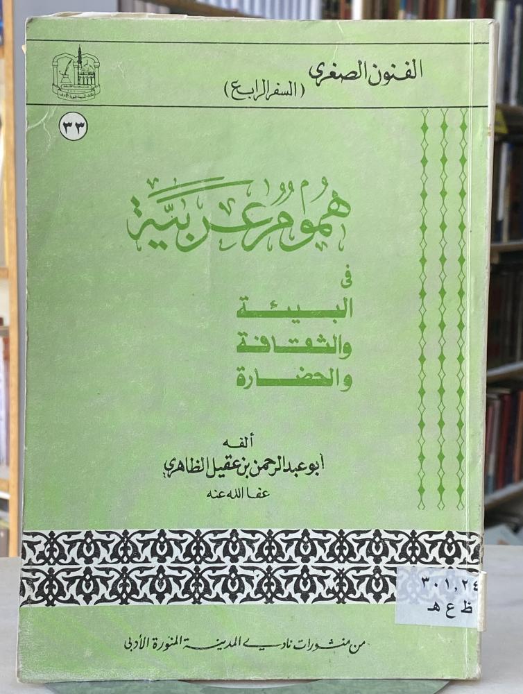 هموم عربية ابن عقيل الظاهري
