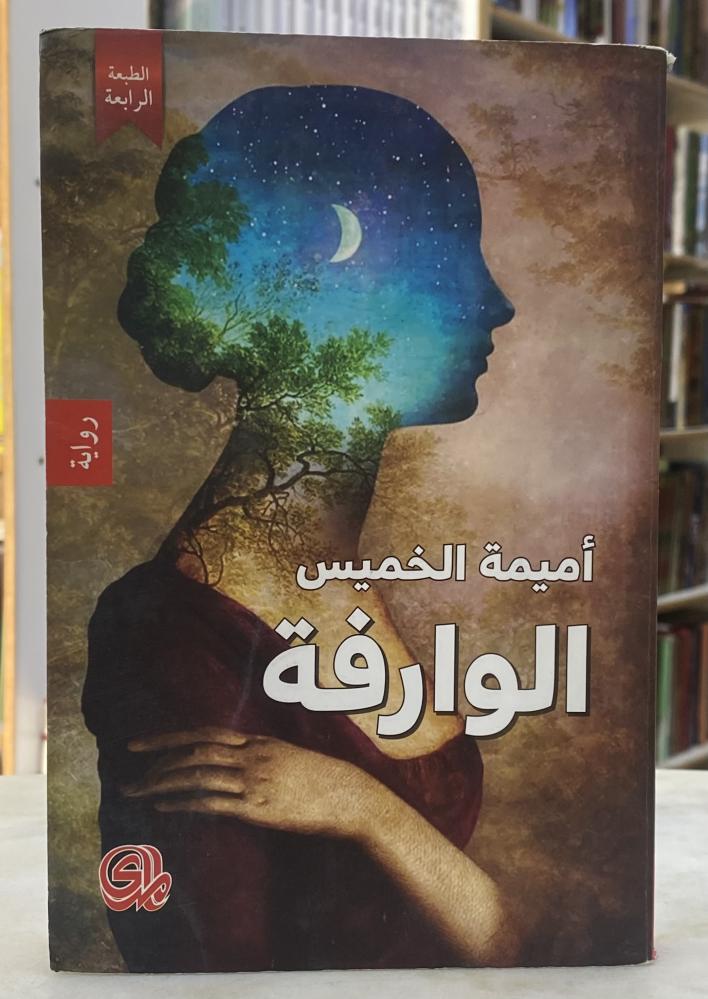 الوارفة - اميمة الخميس