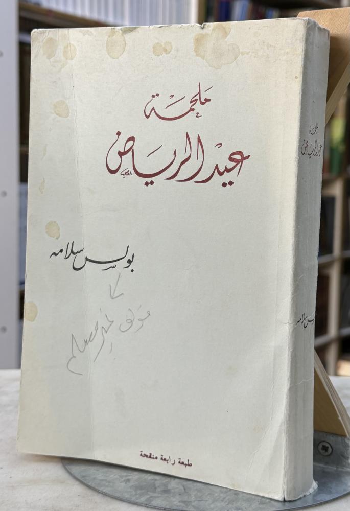 Eid Epic Riyadh - Paul Salama - Old edition