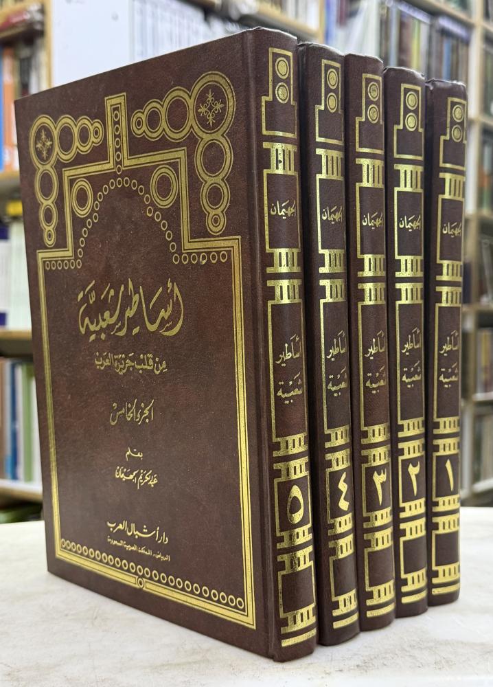 اساطير شعبية من قلب الجزيرة العربية - عبدالكريم الجهيمان -5 مجلدات