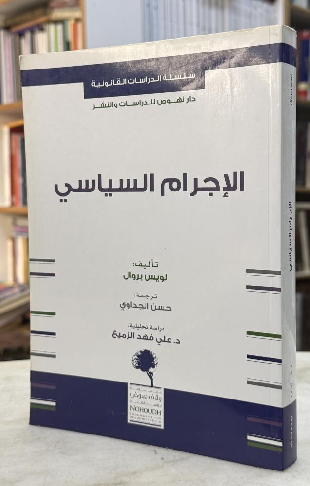 الاجرام السياسي - لويس بروال