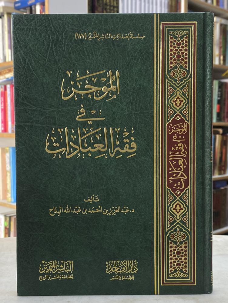 الموجز في فقه العبادات / البداح - ورق اصفر