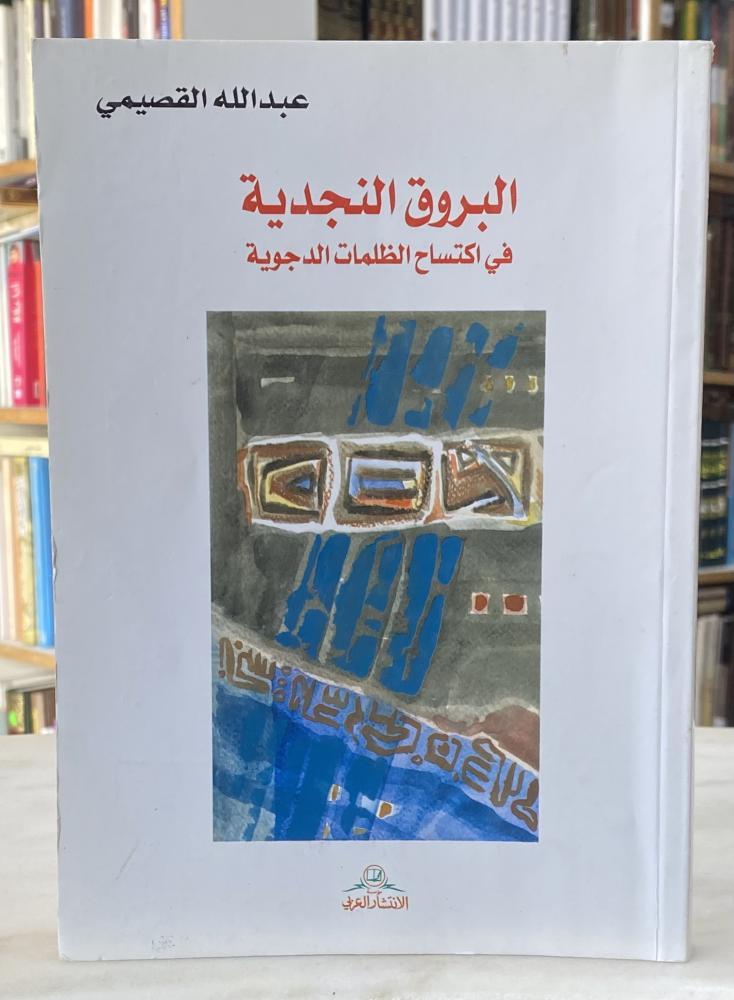 البروق النجدية في اكتساح الظلمات الدجوية