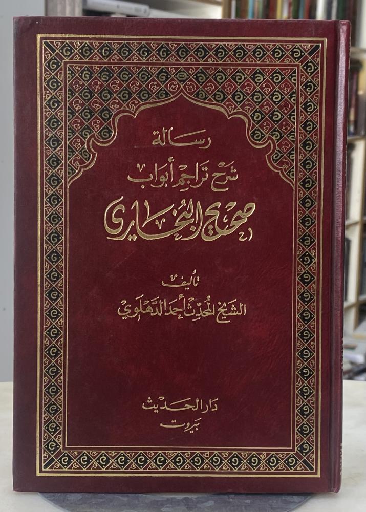 رسالة شرح تراجم ابواب البخاري - احمد الدهلوي
