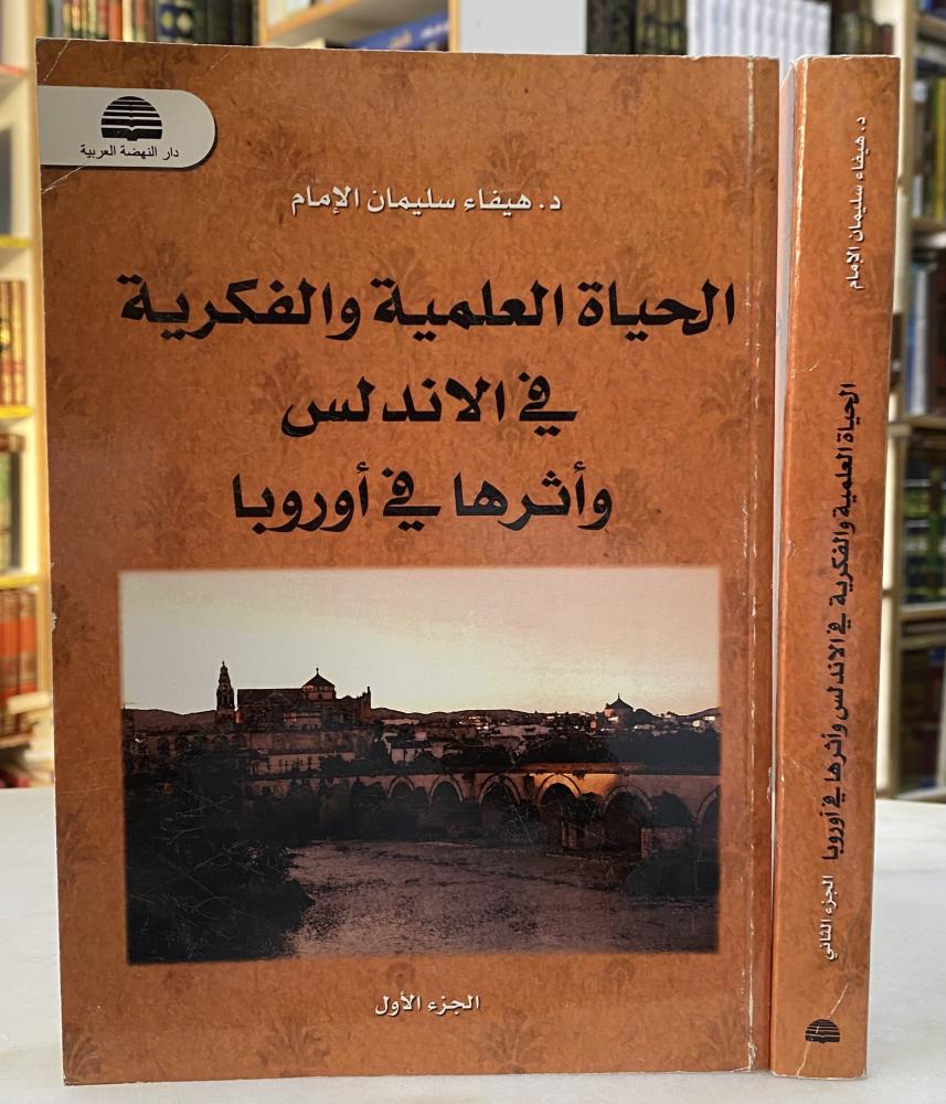الحياة العلمية والفكرية في الاندلس واثرها في اوروبا - جزئين