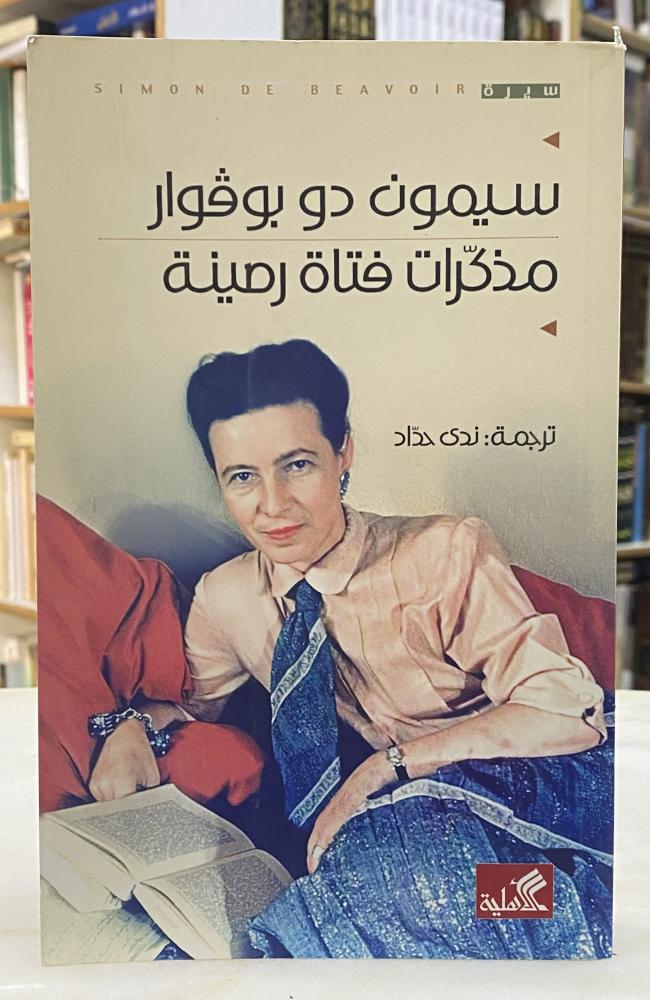 مذكرات فتاة رمينة - سيمون دو