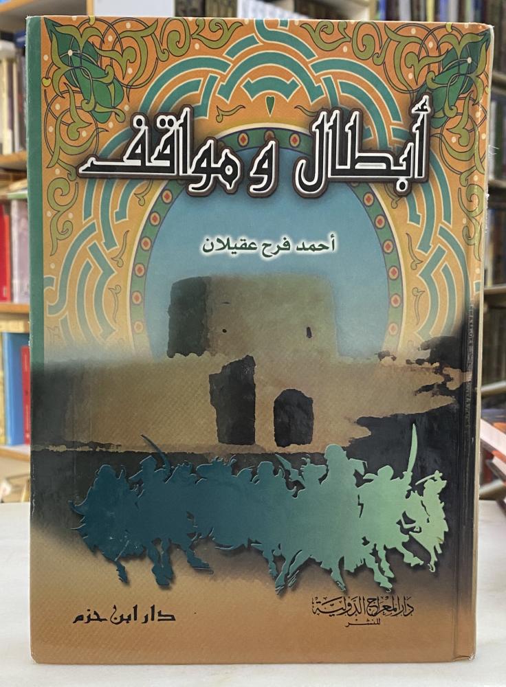 ابطال ومواقف