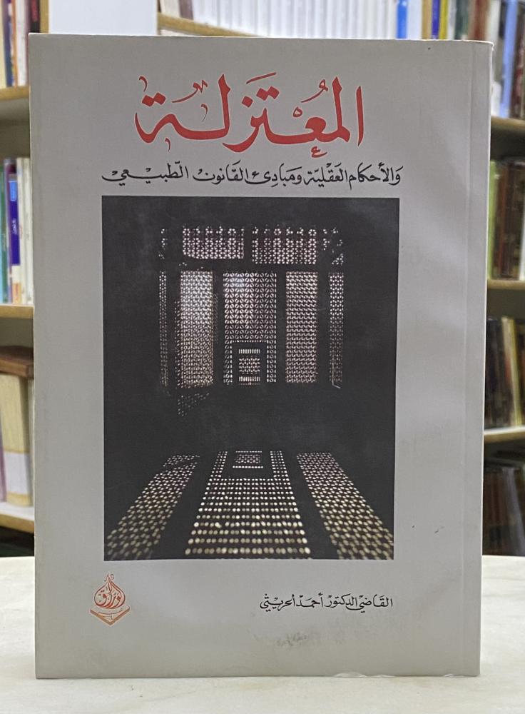 المعتزلة والاحكام العقلية ومبادئ القانون الطبيعي