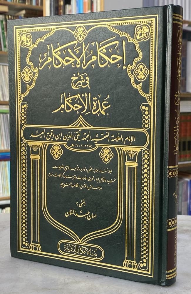 احكام الاحكام في شرح عمدة الاحكام - ابن دقيق العيد