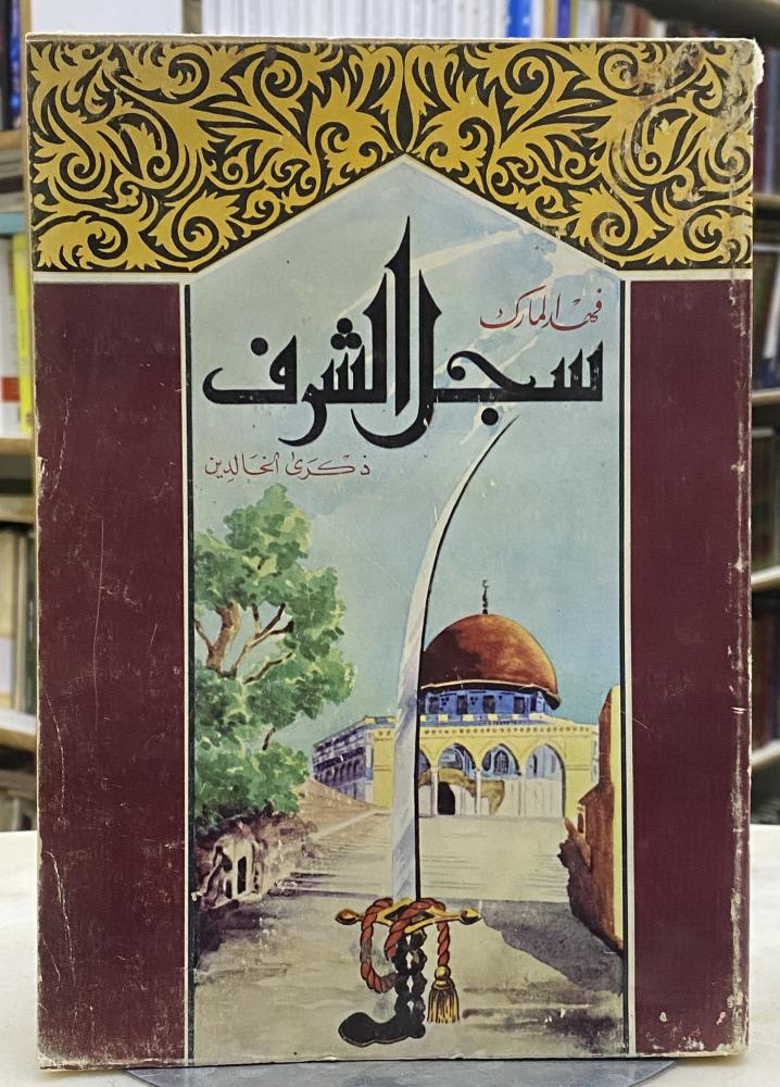 سجل الشرف - فهد المارك