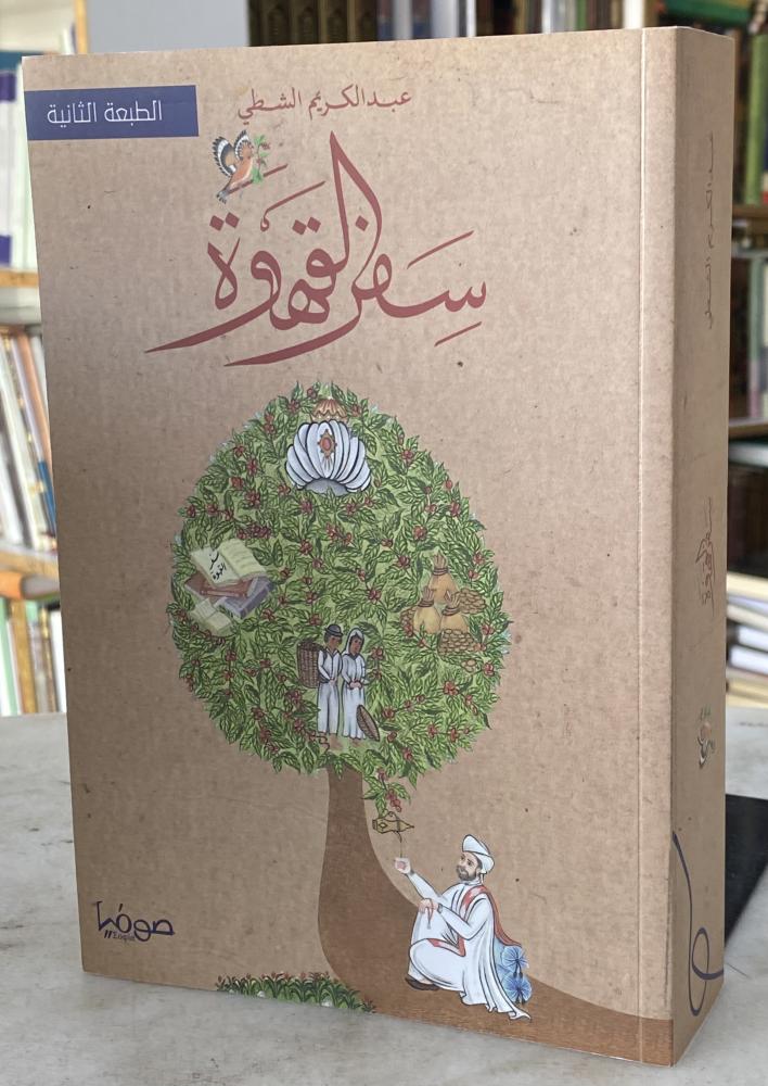 سفر القهوة - عبدالكريم الشطي