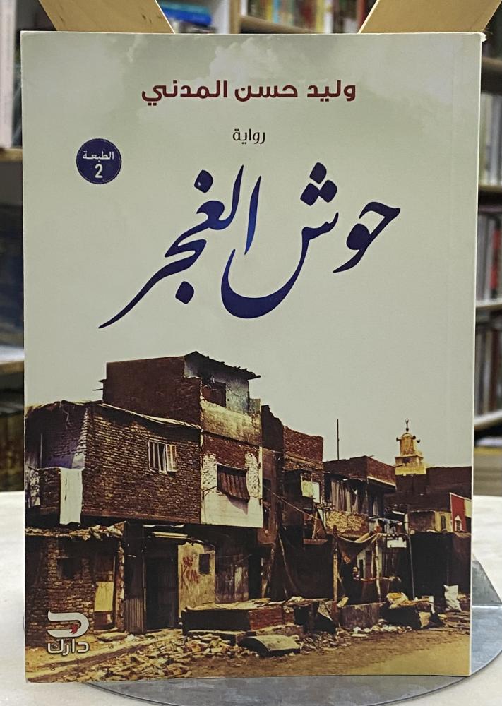 حوش الغجر - وليد المدني