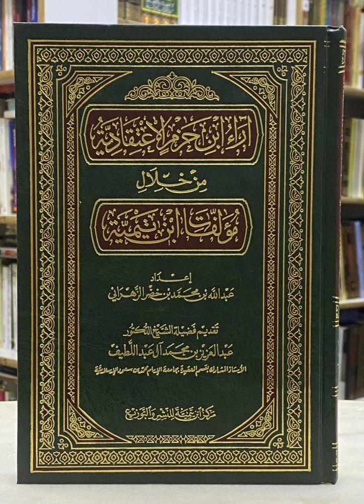 اراء ابن حزم الاعتقادية من خلال مؤلفات ابن تيمية