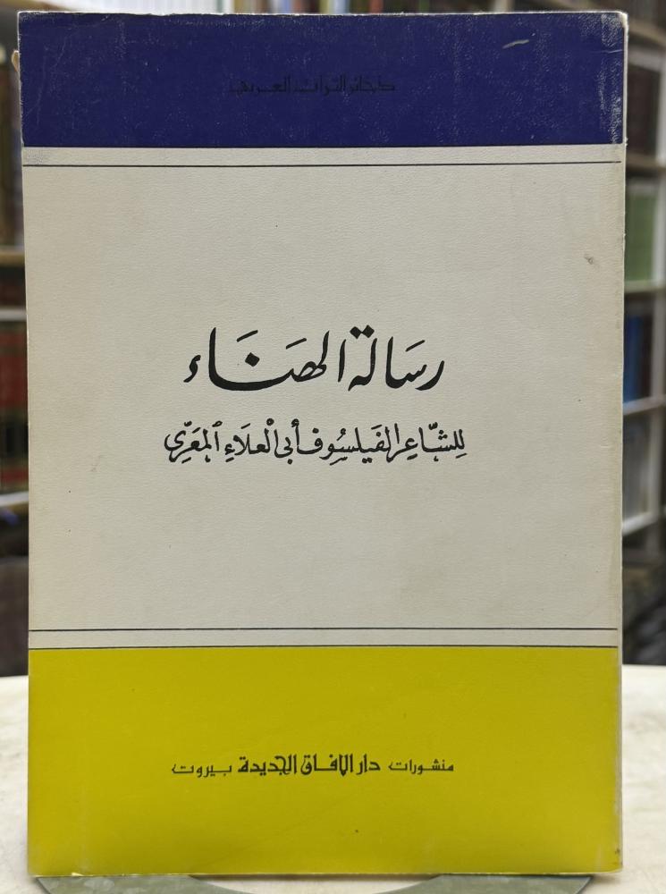 رسالة الهناء للشاعر الفيلسوف ابي العلاء المعري