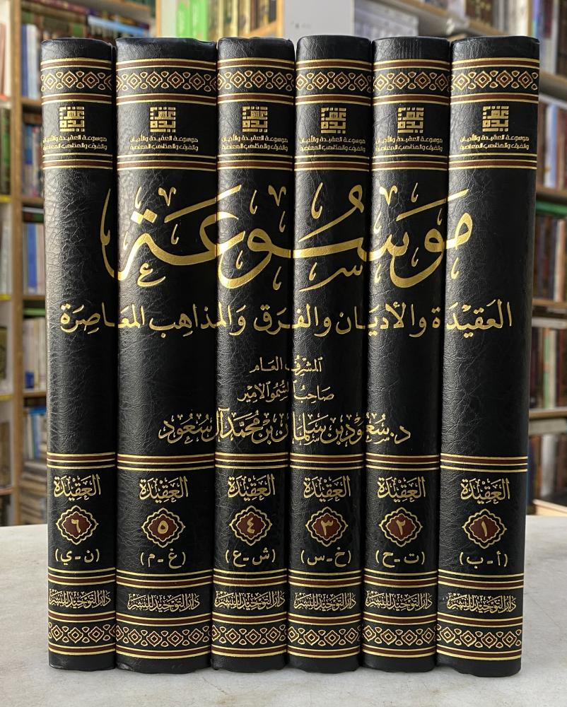 موسوعة العقيدة والاديان والفرق والمذاهب المعاصرة - مجموعة من الأكاديميين - 6 مجلدات