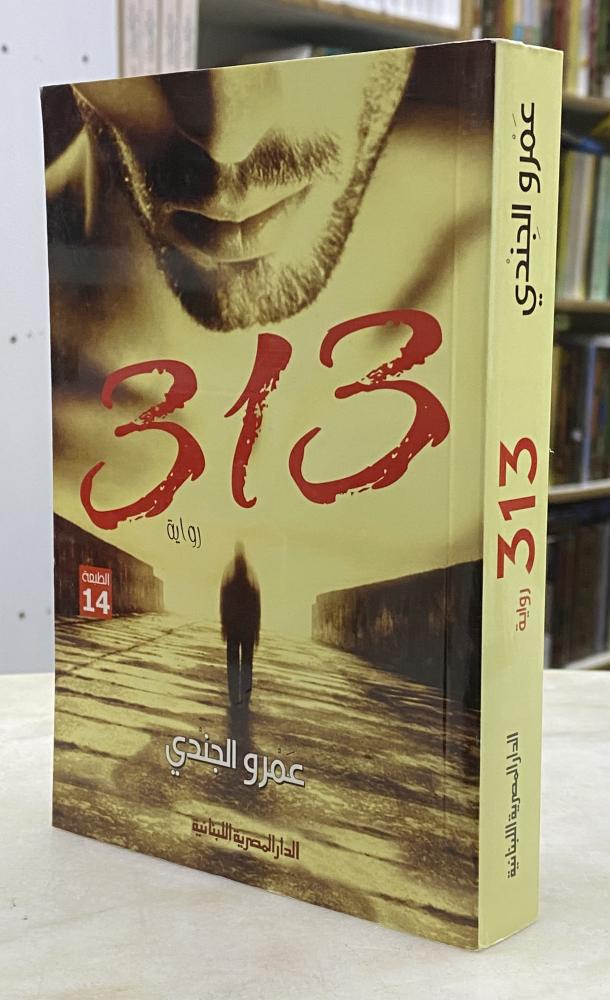 313 - رواية - عمر الجندي