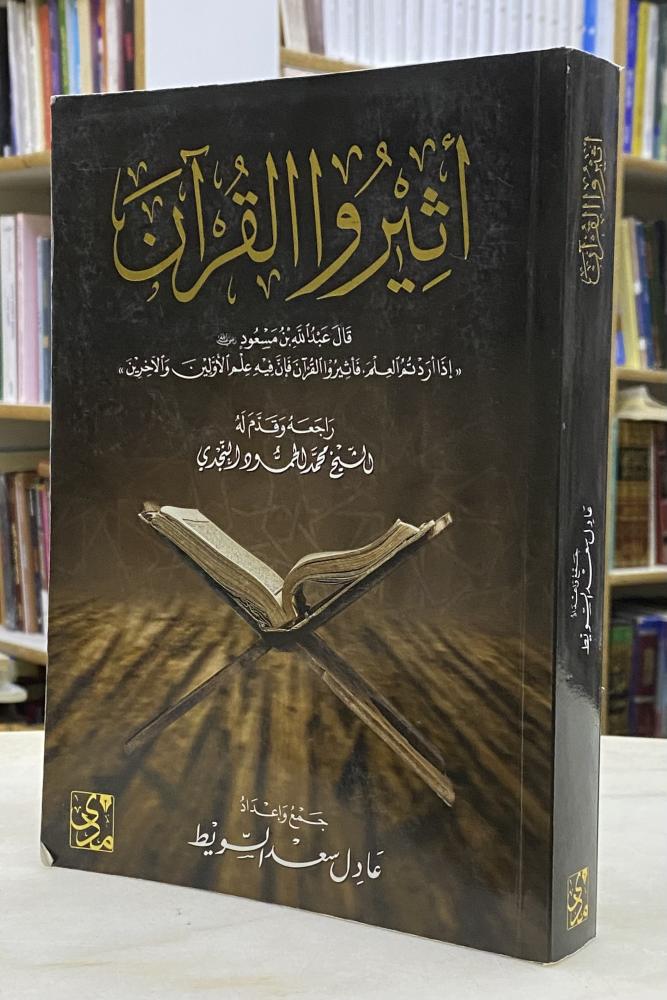 اثيروا القران - عادل السويط