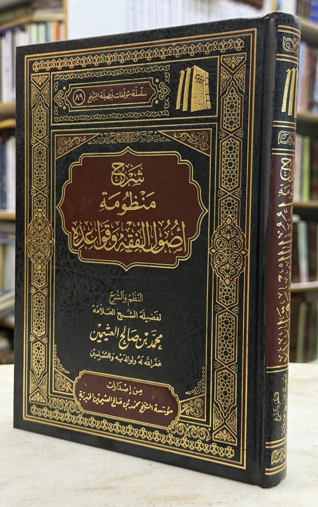 شرح منظومة اصول الفقه وقواعدة - ابن عثيمين