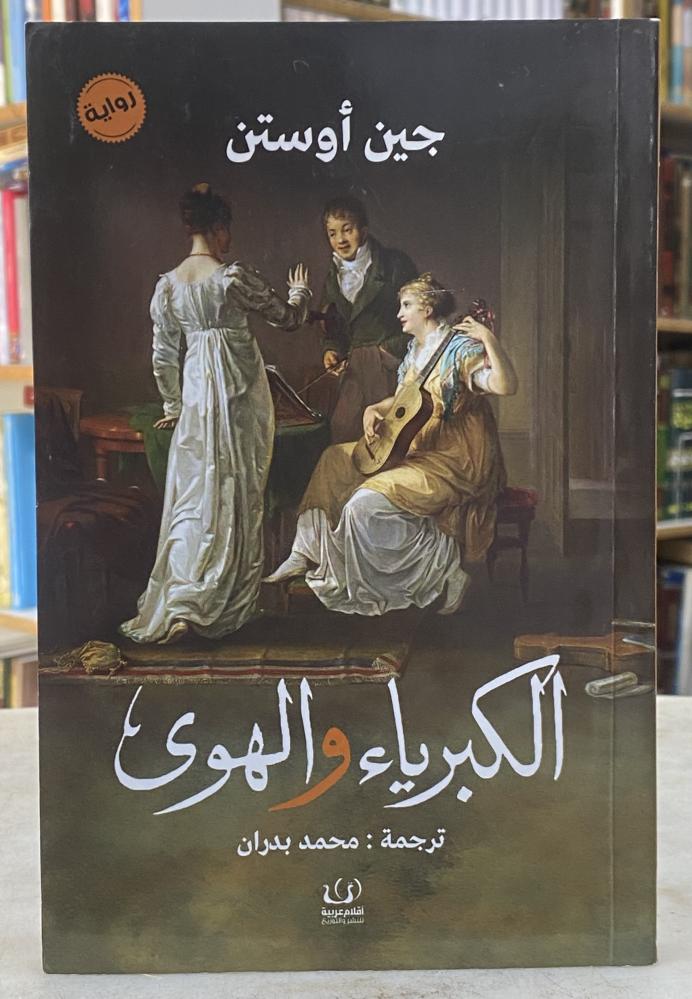 الكبرياء والهوى - جين اوستن