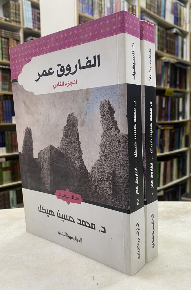 الفاروق عمر - جزئين - محمد حسنين هيكل