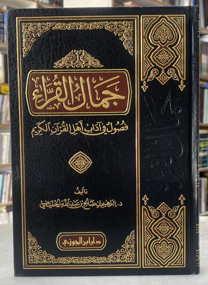 جمال القراء فصول في اداب اهل القران - ورق اصفر