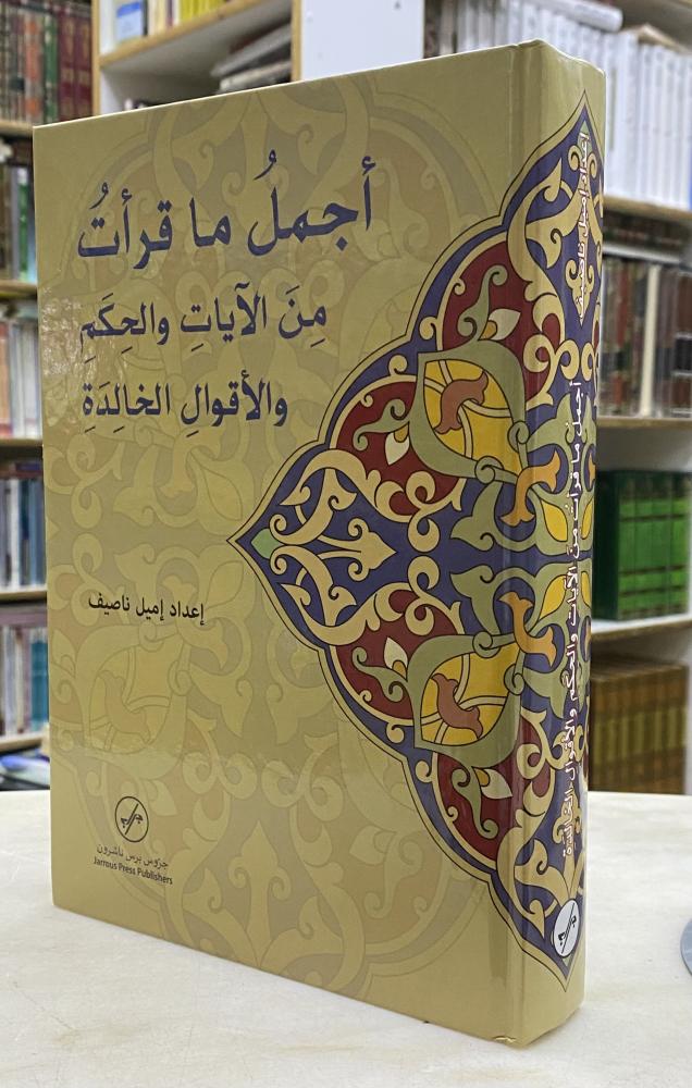 اجمل ما قرات من الايات والحكم والاقوال الخالدة
