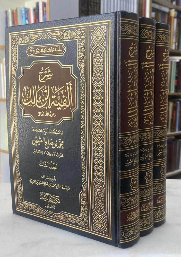 شرح الفية ابن مالك لابن عثيمين - 3 مجلدات