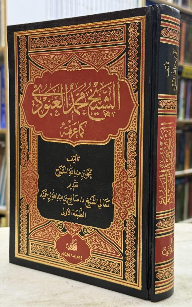 الشيخ محمد العبودي كما عرفته - محمد المشوح