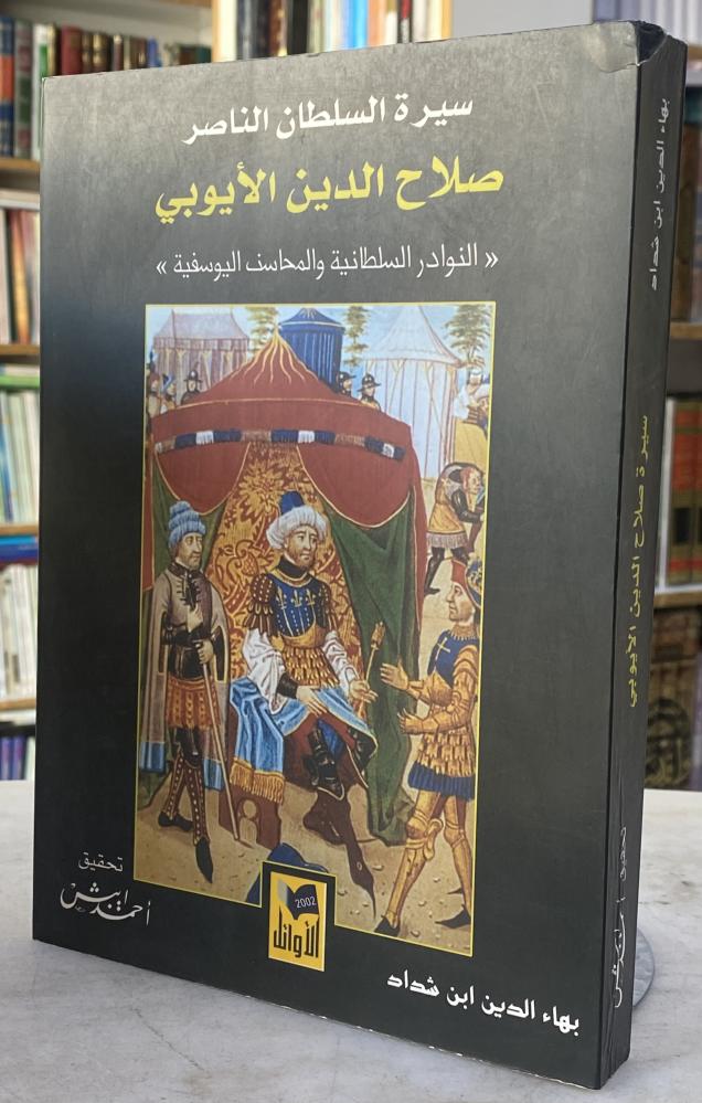 سيرة السلطان الناصر صلاح الدين الايوبي  - بهاءالدين شداد