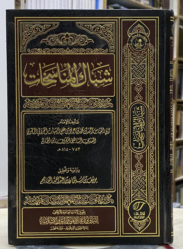 شباك المناسخات - ابن الهائم المقدسي - طبعة قطر