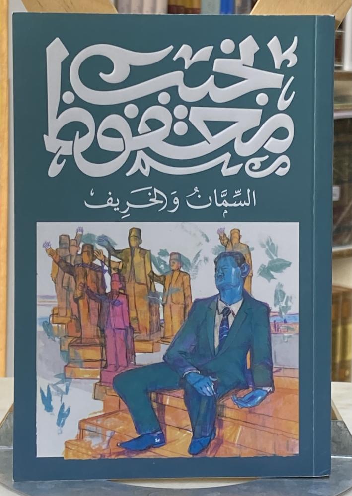 السمان والخريف - نجيب محفوظ