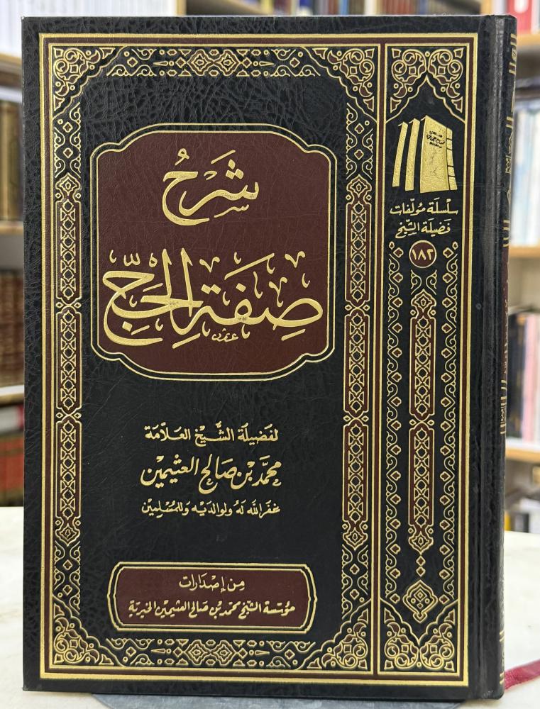 شرح صفة الحج - ابن عثيمين