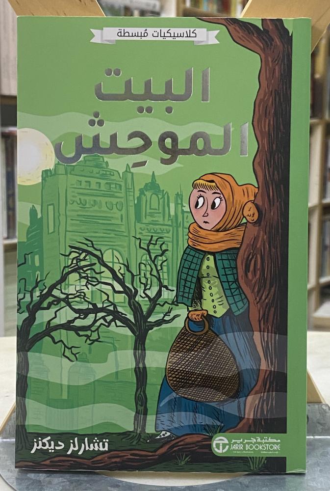 البيت المتوحش - تشارلز ديكنز