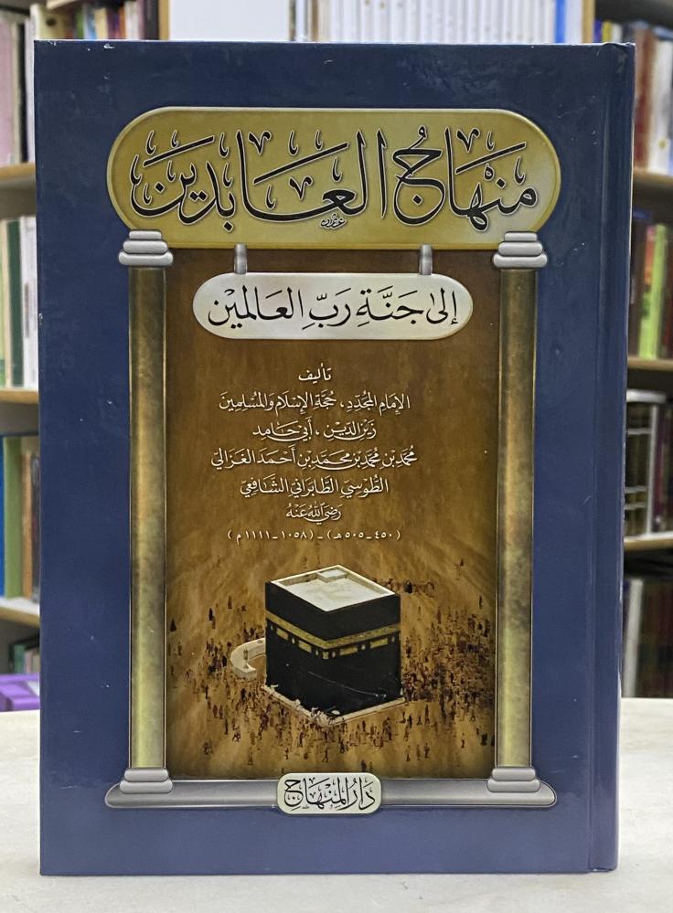منهاج العابدين الى جنة رب العالمين - ابو حامد الغزالي