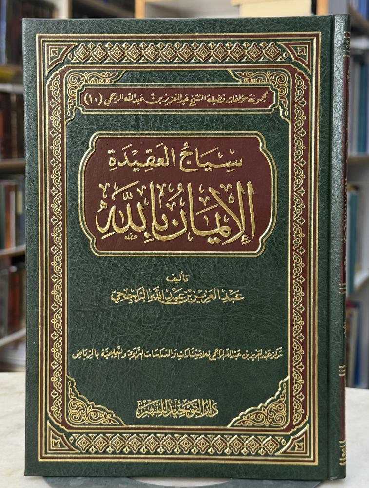 سياج العقيدة الايمان بالله - عبدالعزيز الراجحي