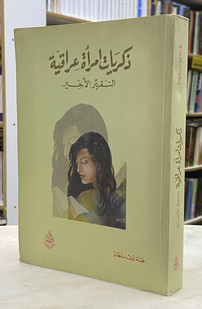 ذكريات امرأة عراقية