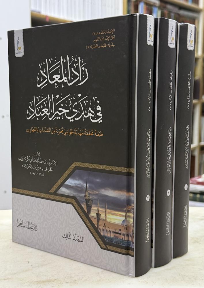 زاد المعاد في هدي خير العباد - الطبعة الميسرة - ابن القيم - مجلدبن