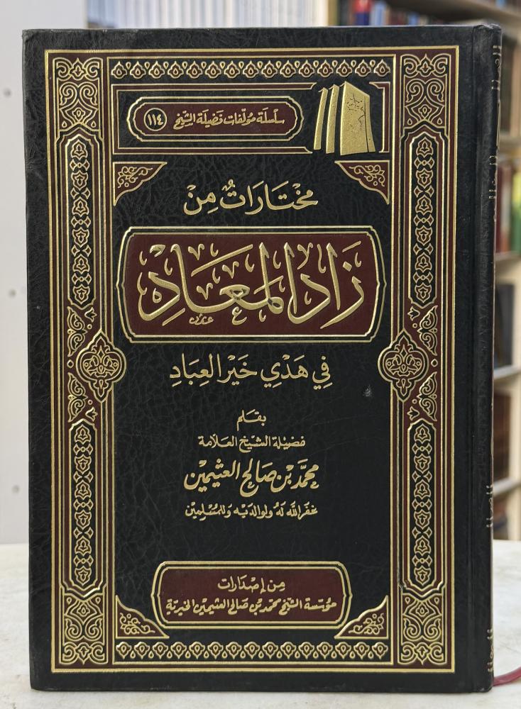 مختارات من زاد المعاد - ابن عثيمين