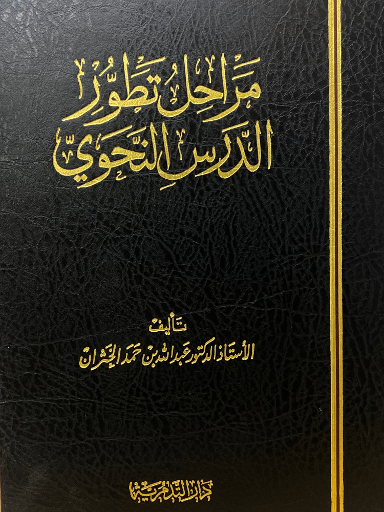 مراحل تطور الدرس النحوي - ورق اصفر