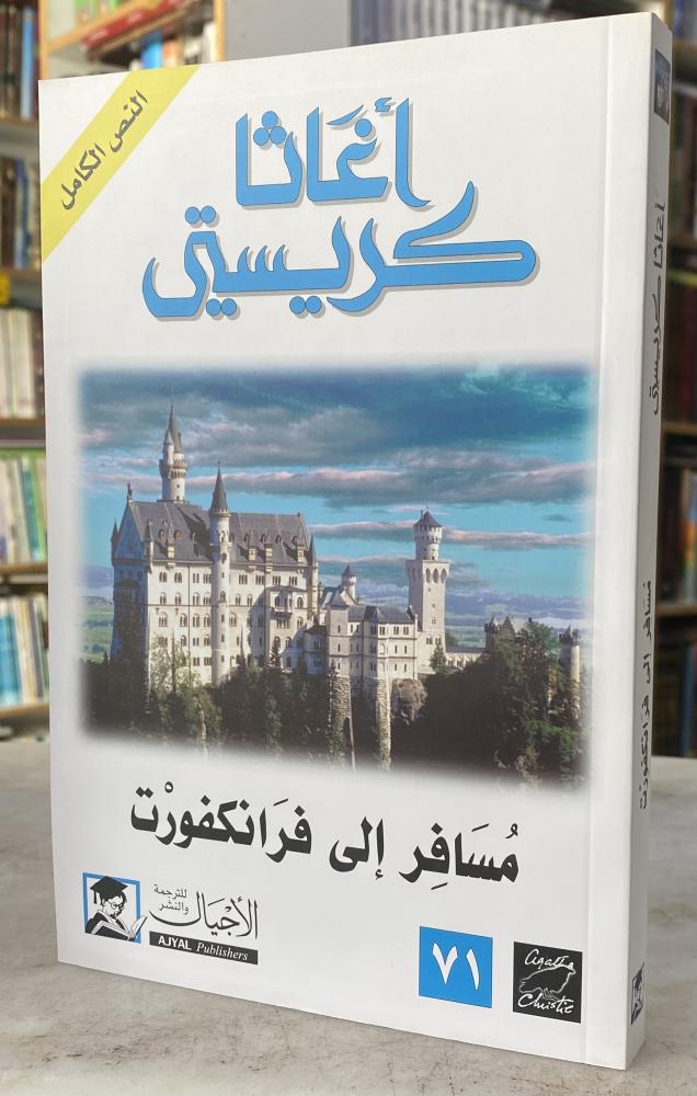 مسافر الى فرانكفورت - اجاثا كريستي