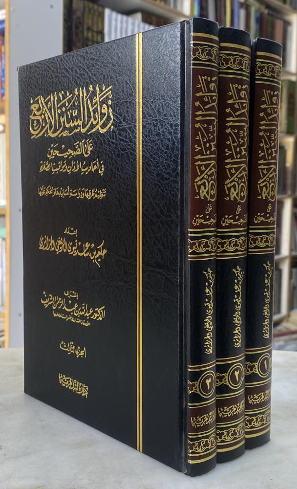 زوائد السنن الاربع على الصحيحين - 3 مجلدات ورق اصفر